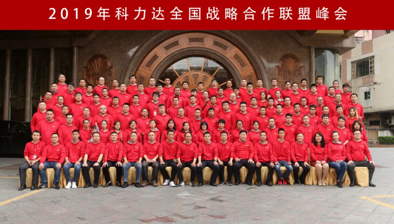 2019年科力達全國戰(zhàn)略合作聯盟峰會