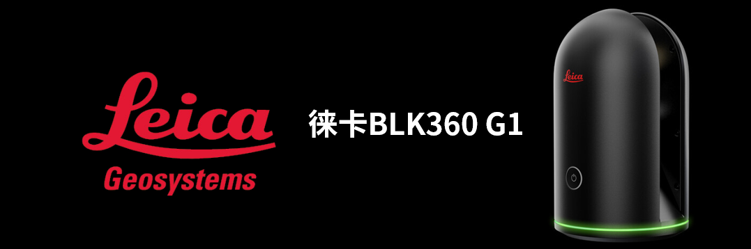 徠卡BLK360 G1帶您了解影視大片背后的奧秘！