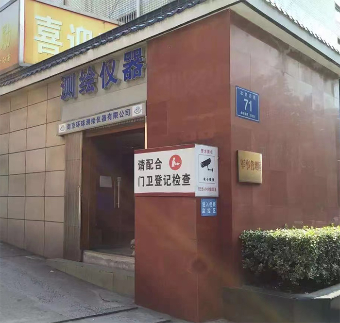 30周年！南京環(huán)球測繪 公司照片展示 1993-2023