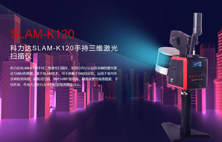 科力達(dá)SLAM-K120手持三維激光掃描儀 有何優(yōu)勢？