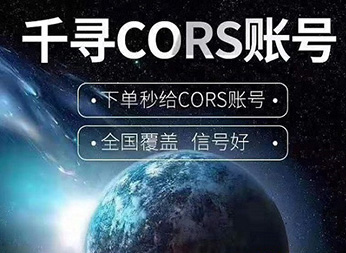 CORS賬號(hào)：什么是千尋知寸CORS賬號(hào)？有什么用途？